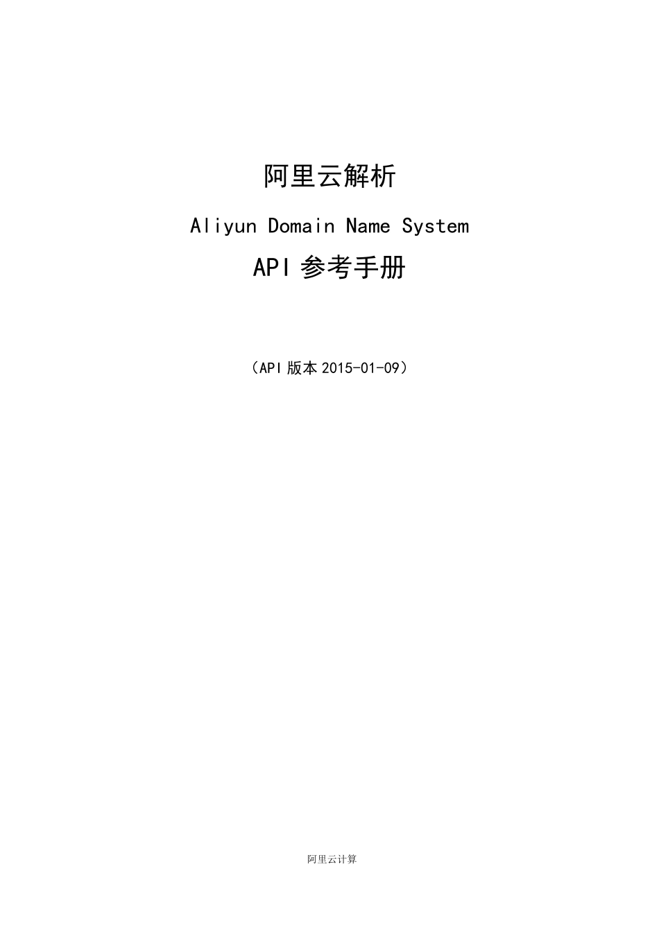 万网云解析API接口2015版_第1页