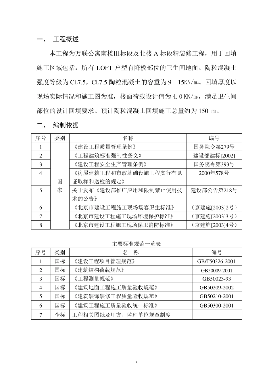 万联公寓陶粒混凝土回填施工方案_第3页