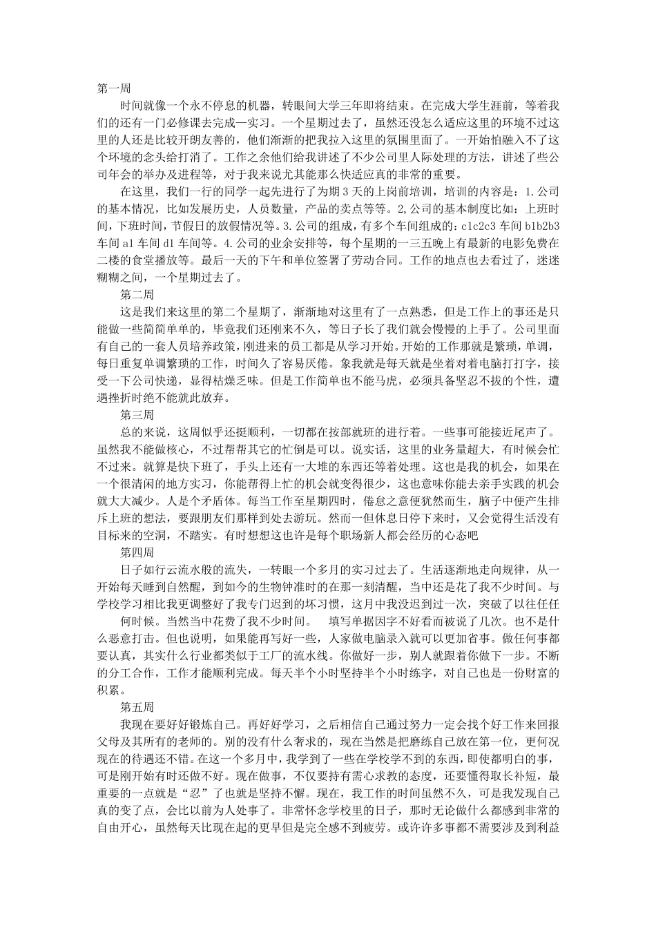 万能实习周记大全_第1页