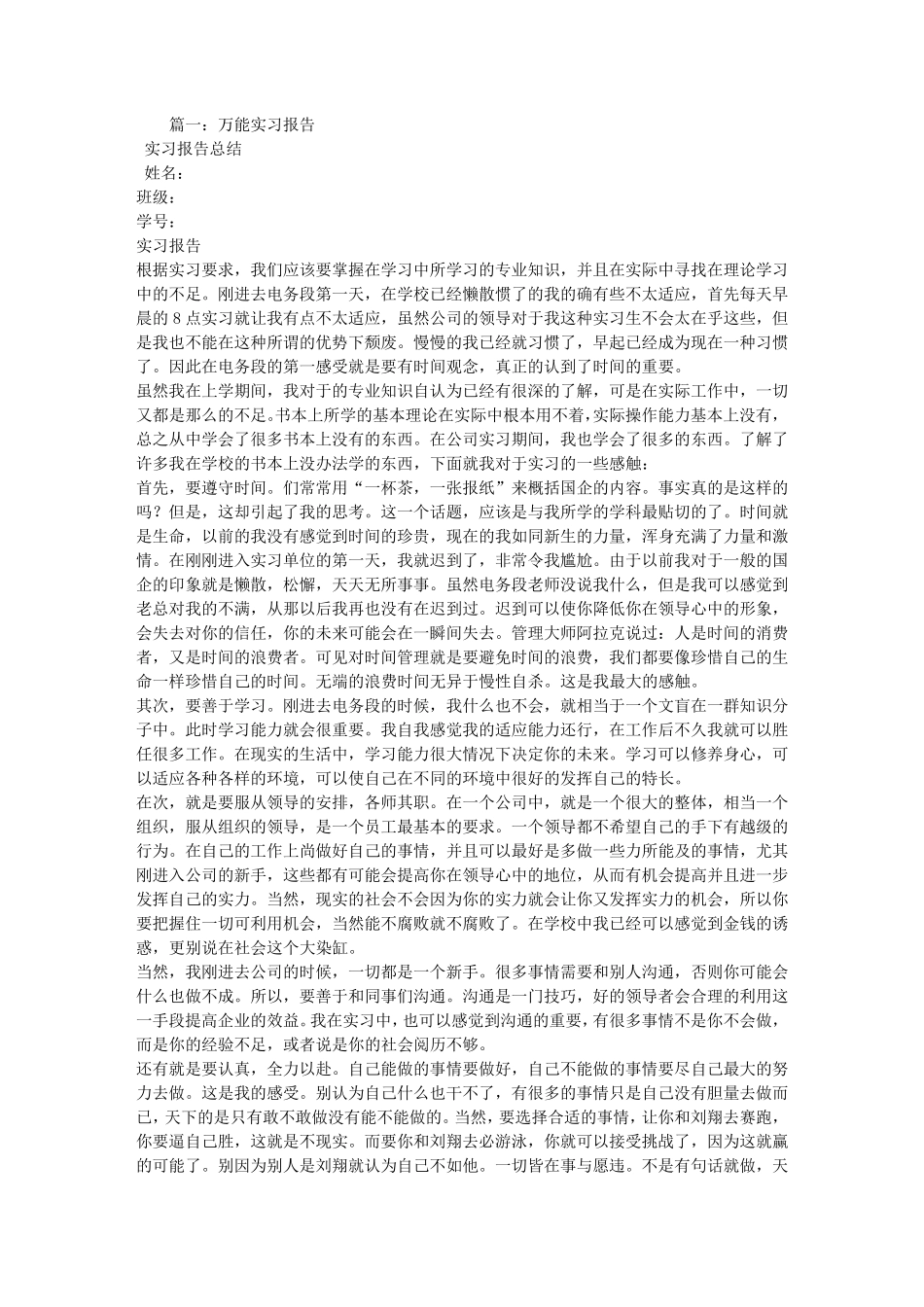 万能实习报告总结_第1页
