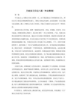 万能实习日记八篇(专业整理)