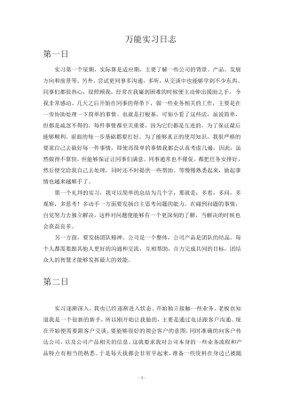 万能实习日记十一篇