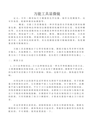 万能工具显微镜使用与维护