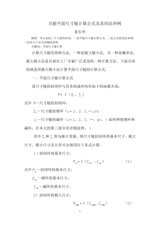 万能平面尺寸链计算公式及其用法举例