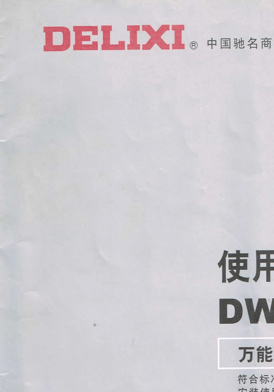 万能式断路器DW17使用说明书_第1页