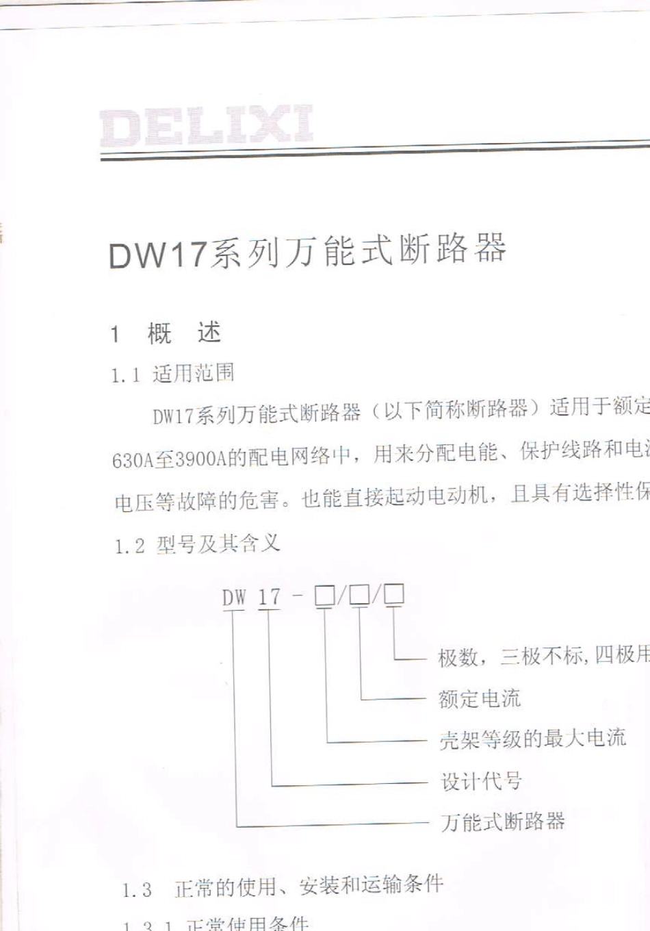 万能式断路器DW17使用说明书_第3页