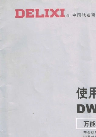 万能式断路器DW17使用说明书