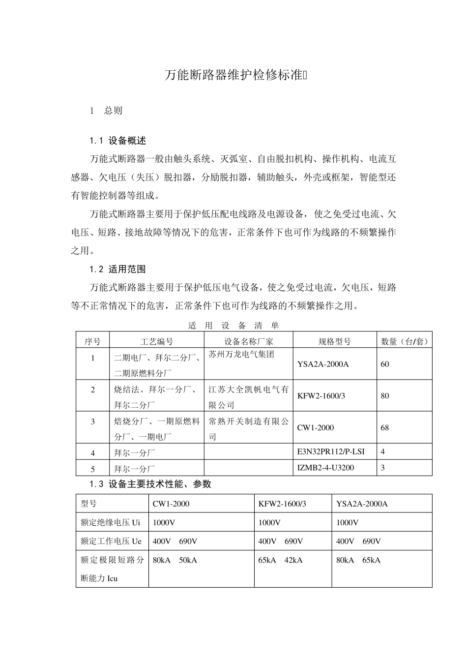 万能断路器维护检修标准_第1页