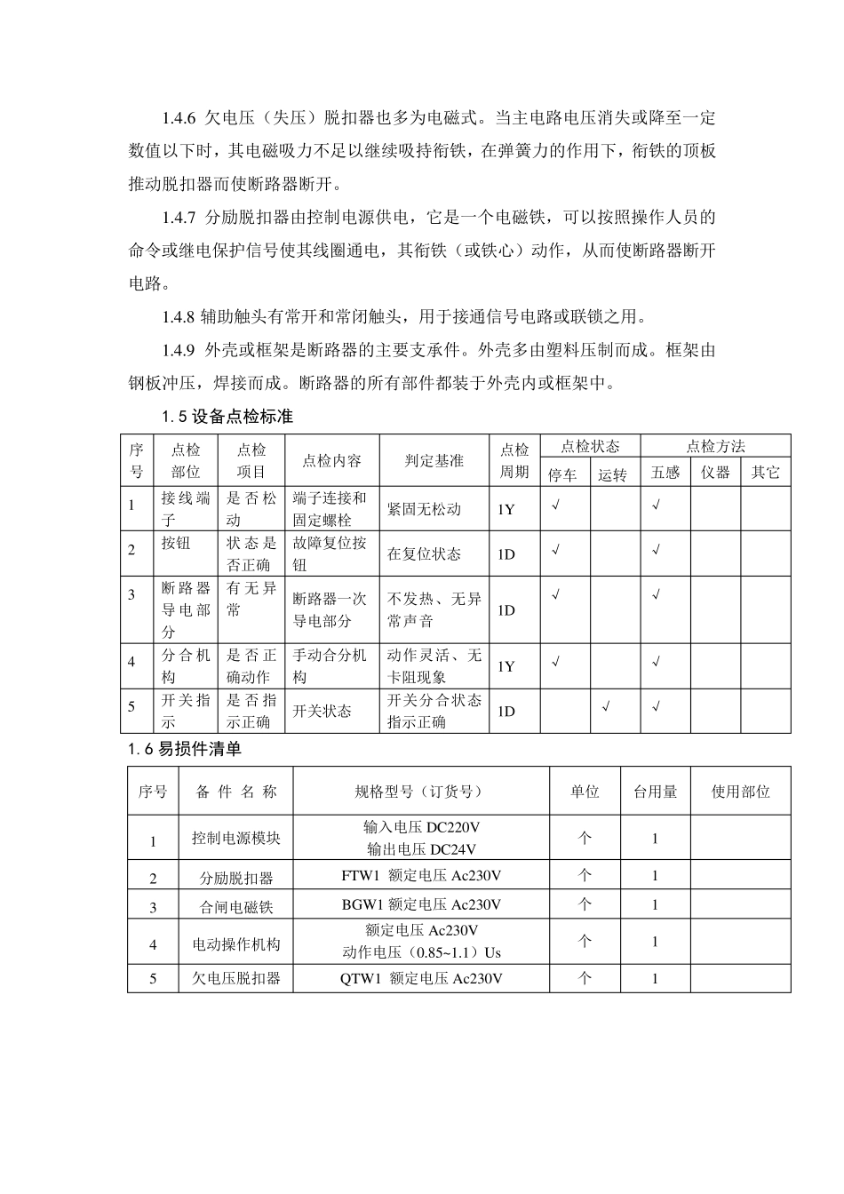 万能断路器维护检修标准_第3页