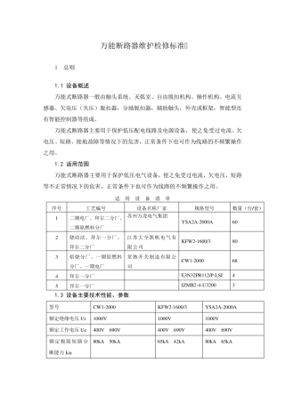 万能断路器维护检修标准