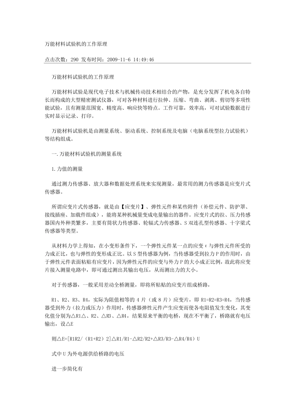 万能材料试验机的工作原理_第1页