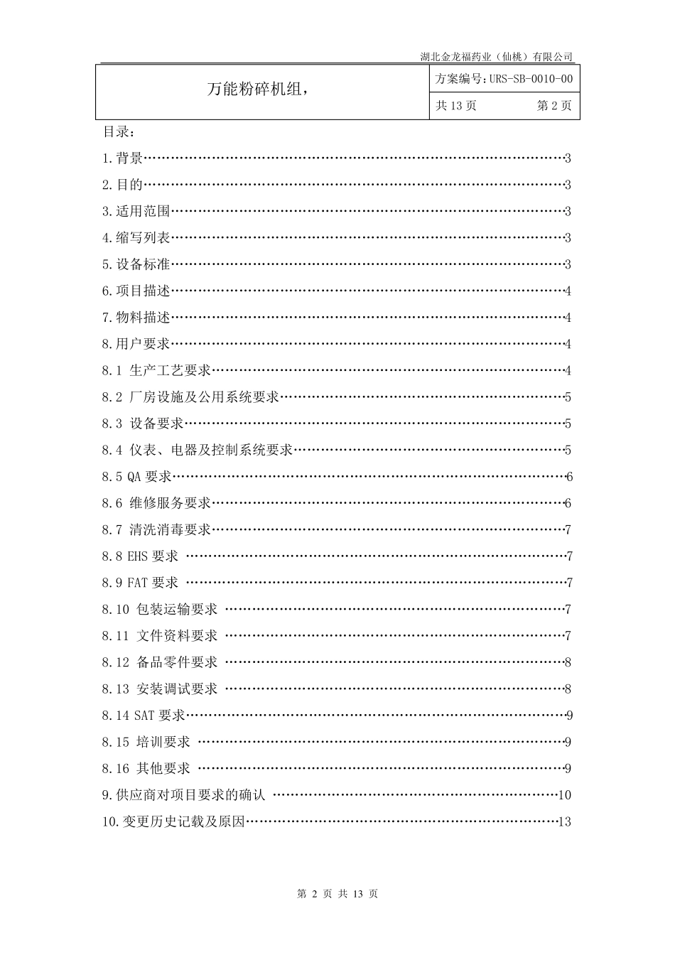 万能粉碎机URS_第2页