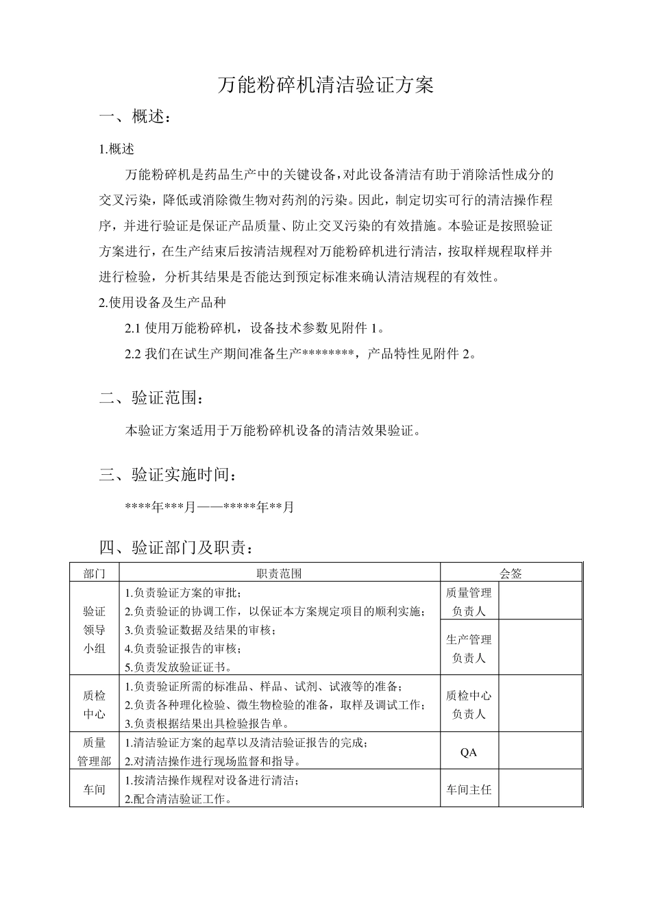 万能粉碎机清洁验证方案_第2页
