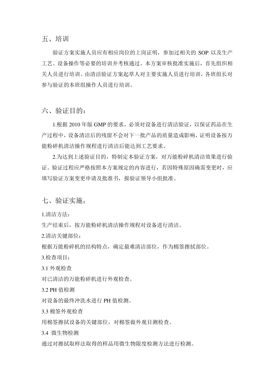 万能粉碎机清洁验证方案_第3页