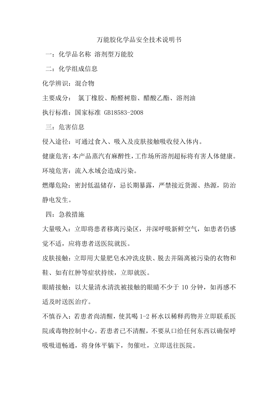 万能胶化学品安全技术说明书_第1页