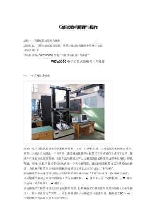 万能试验机原理与操作