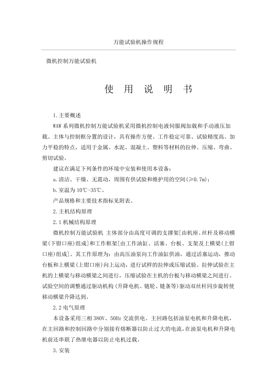 万能试验机操作规程_第1页