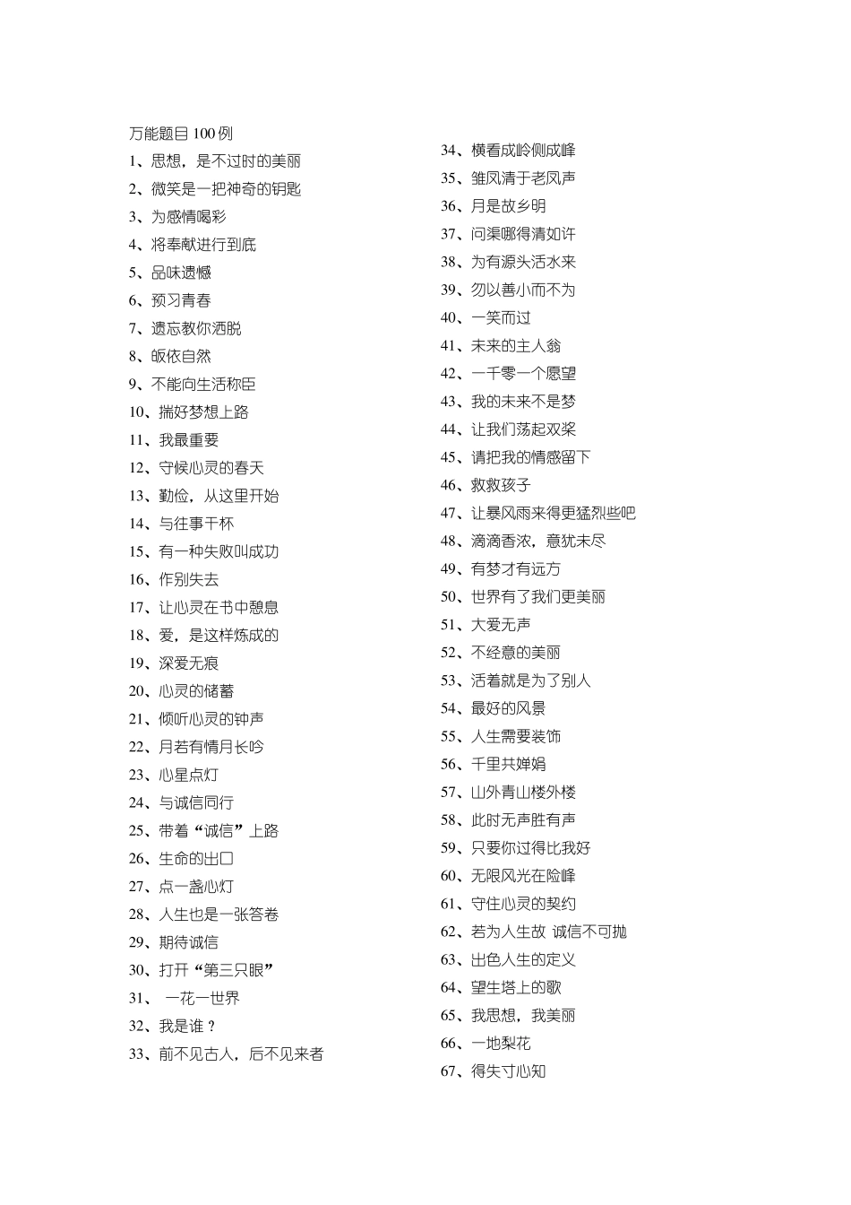 万能语文作文题目加优秀开头结尾_第1页