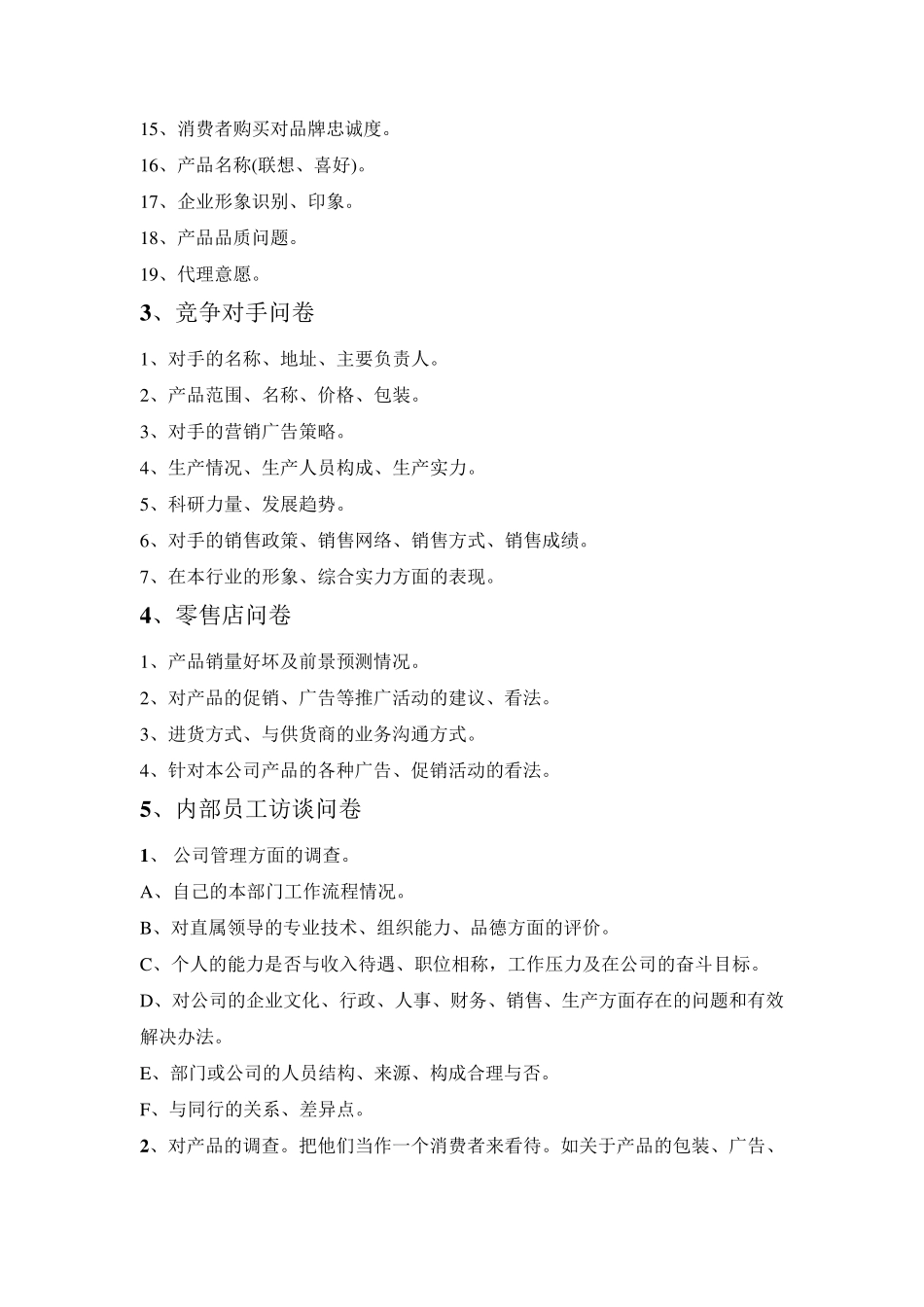 万能调查问卷模板_第3页