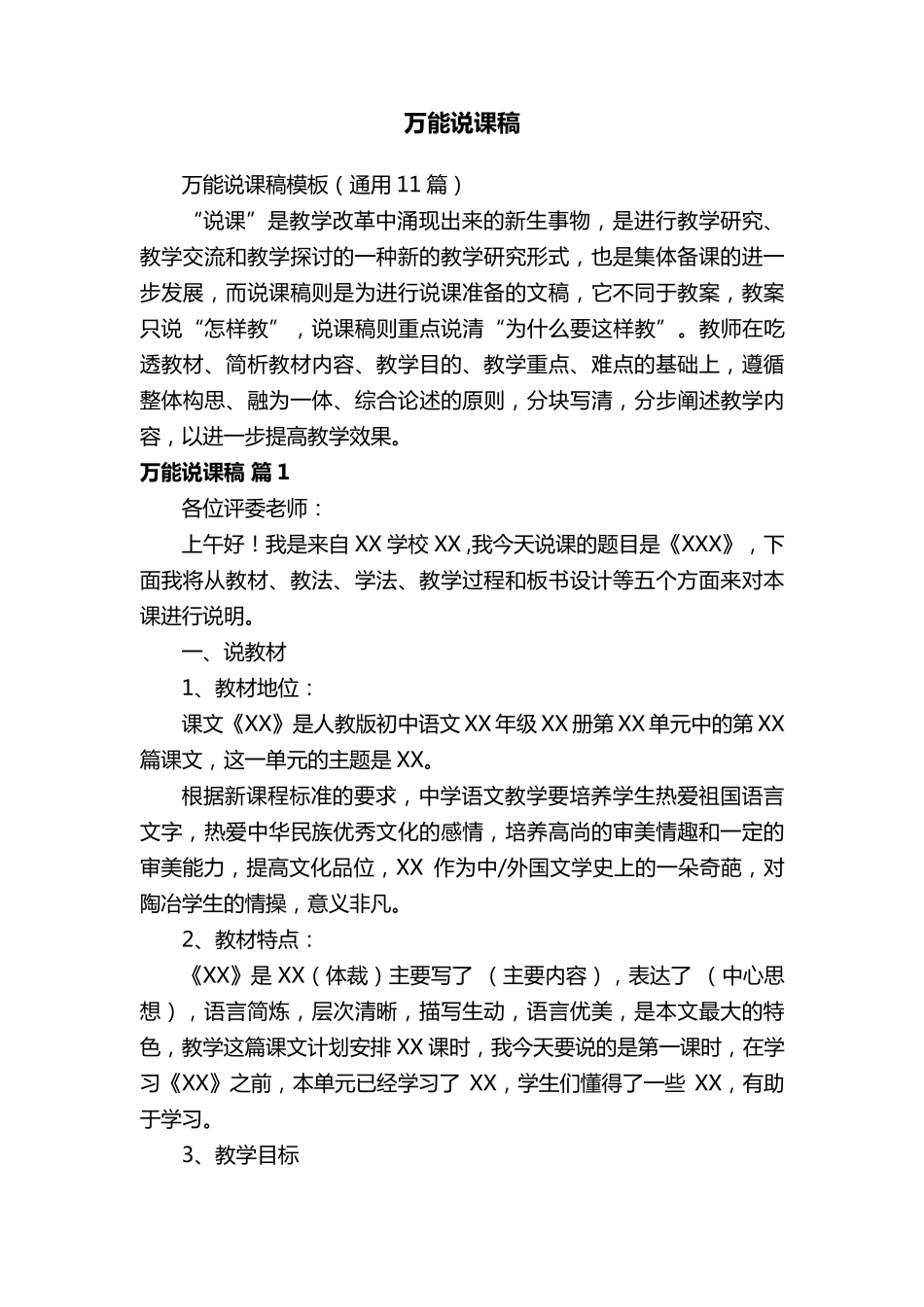 万能说课稿模板(通用11篇)_第1页