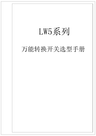 万能转换开关选型手册