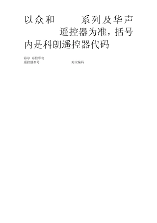 万能遥控器代码表