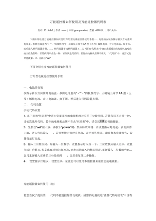 万能遥控器如何使用及万能遥控器代码表