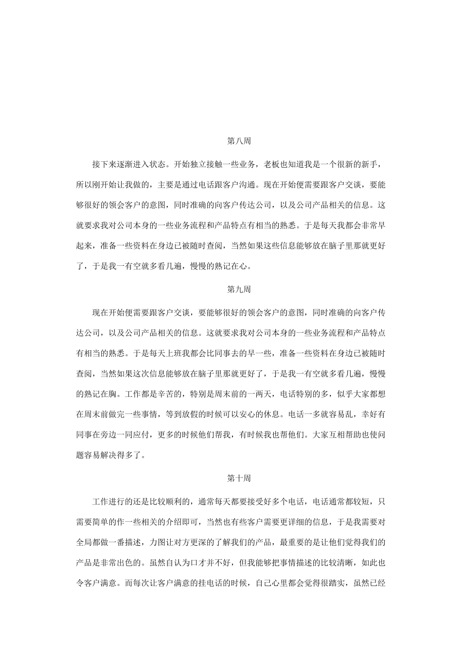 万能销售顶岗实习周记20篇实习月季销售_第2页