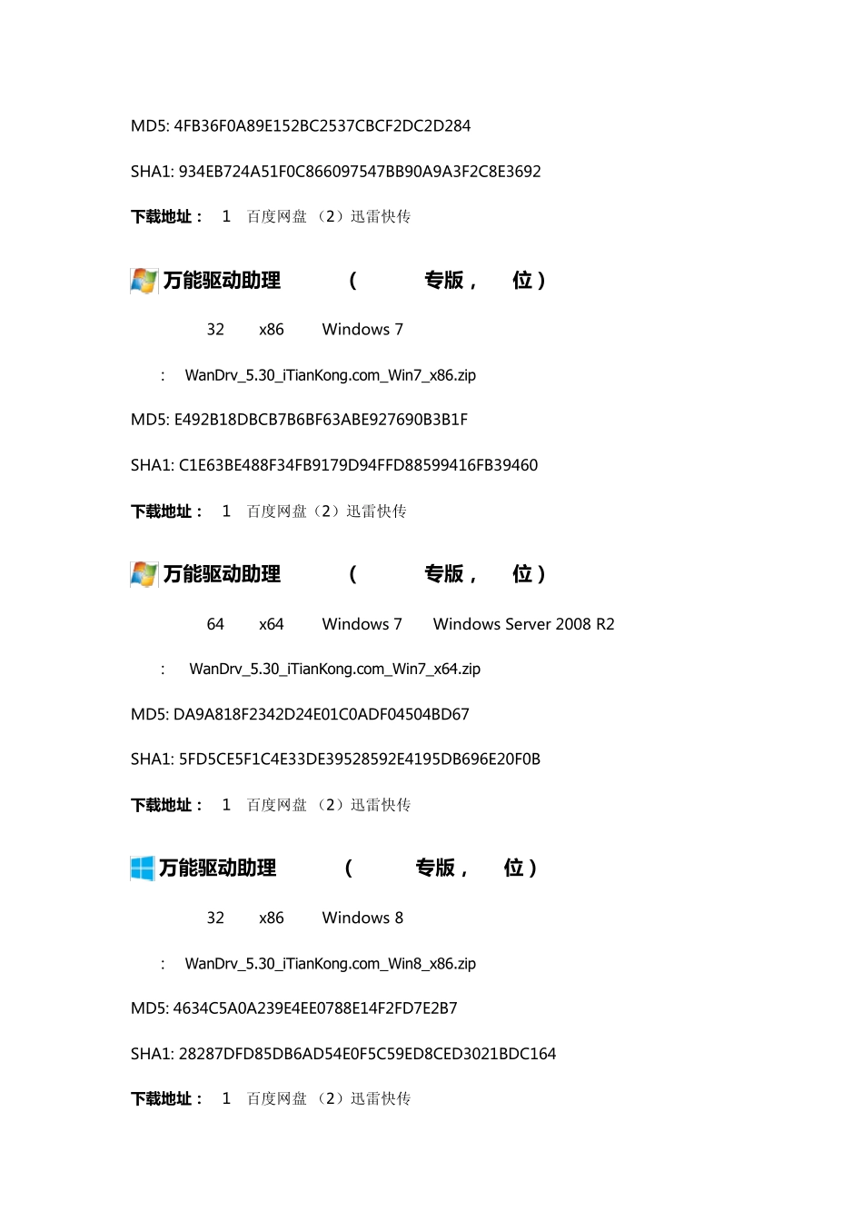 万能驱动助理(WanDrv)v5.30新春版[装机必备的万能驱动,新增Win8专版]_第3页