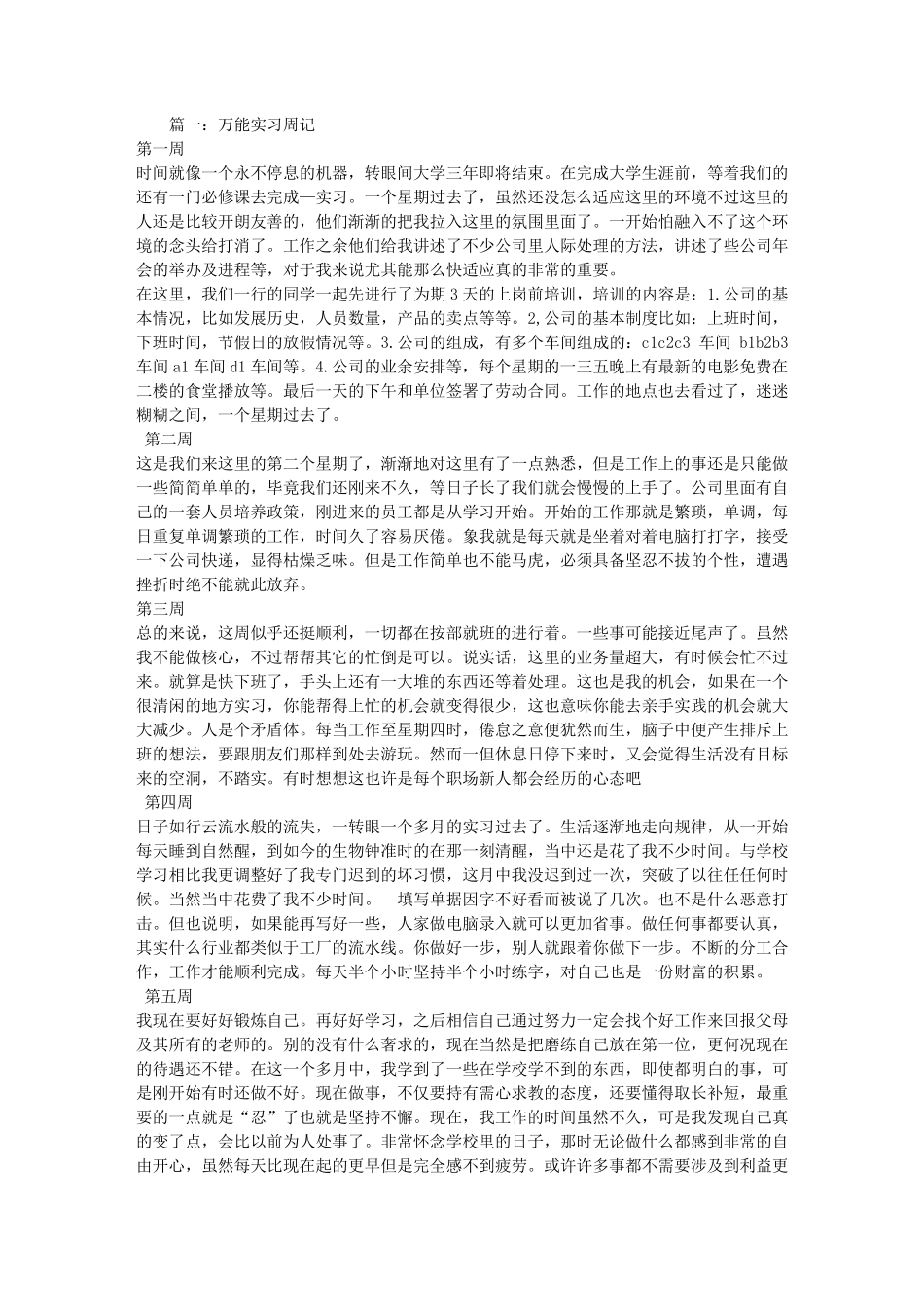 万能顶岗实习周记_第1页