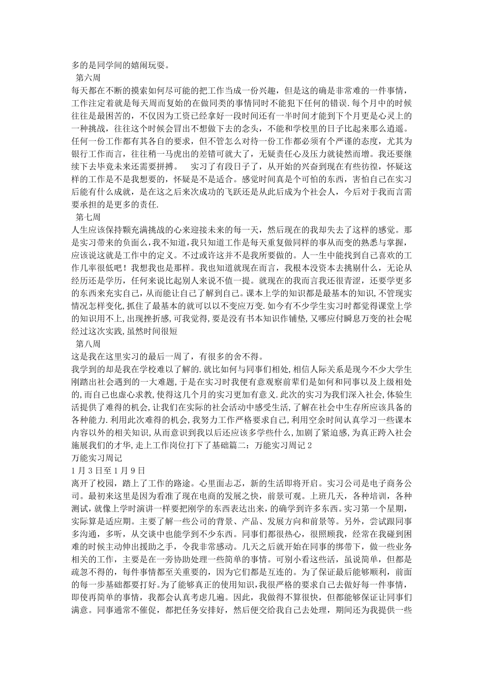 万能顶岗实习周记_第2页