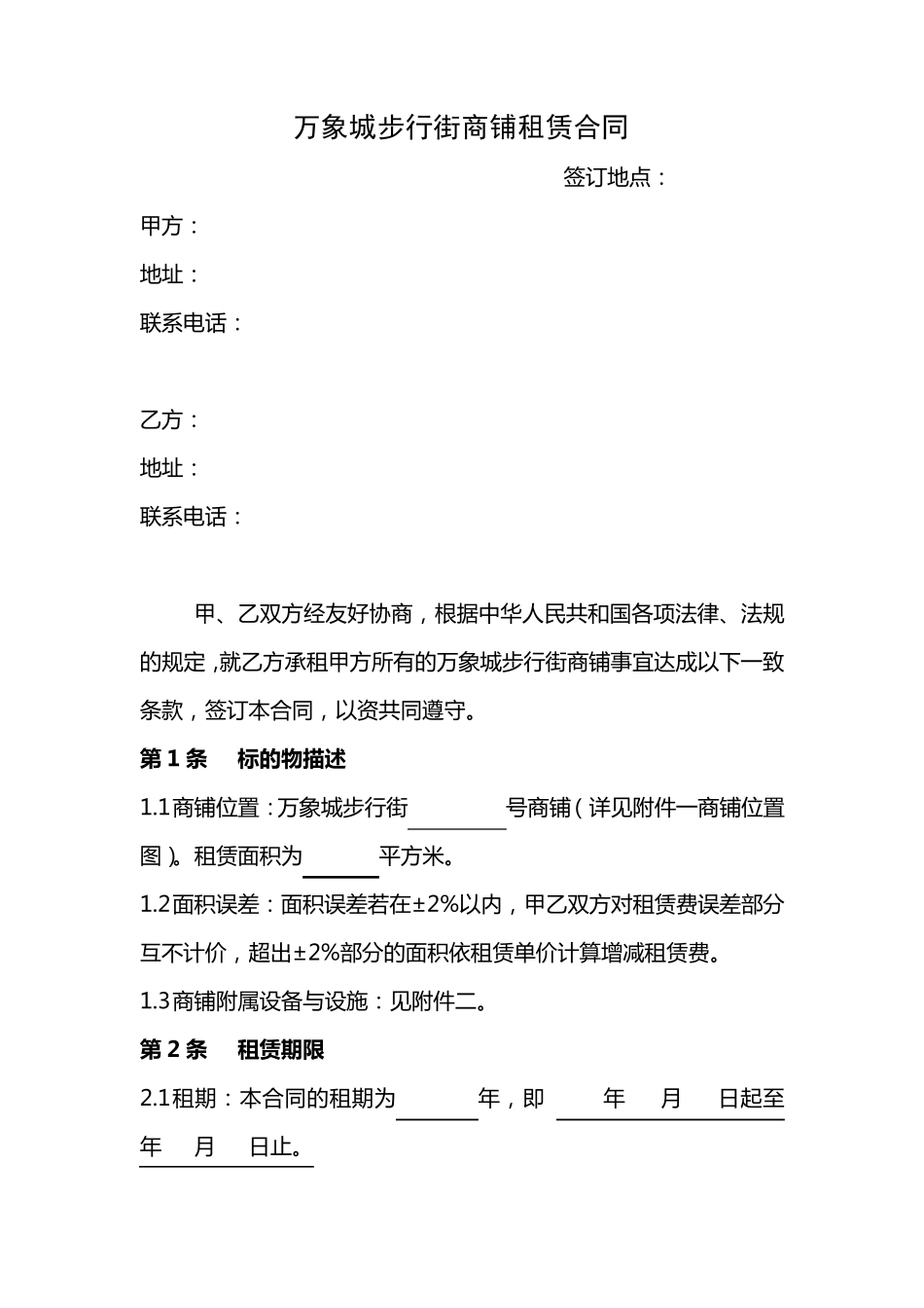 万象城步行街商铺租赁合同_第1页