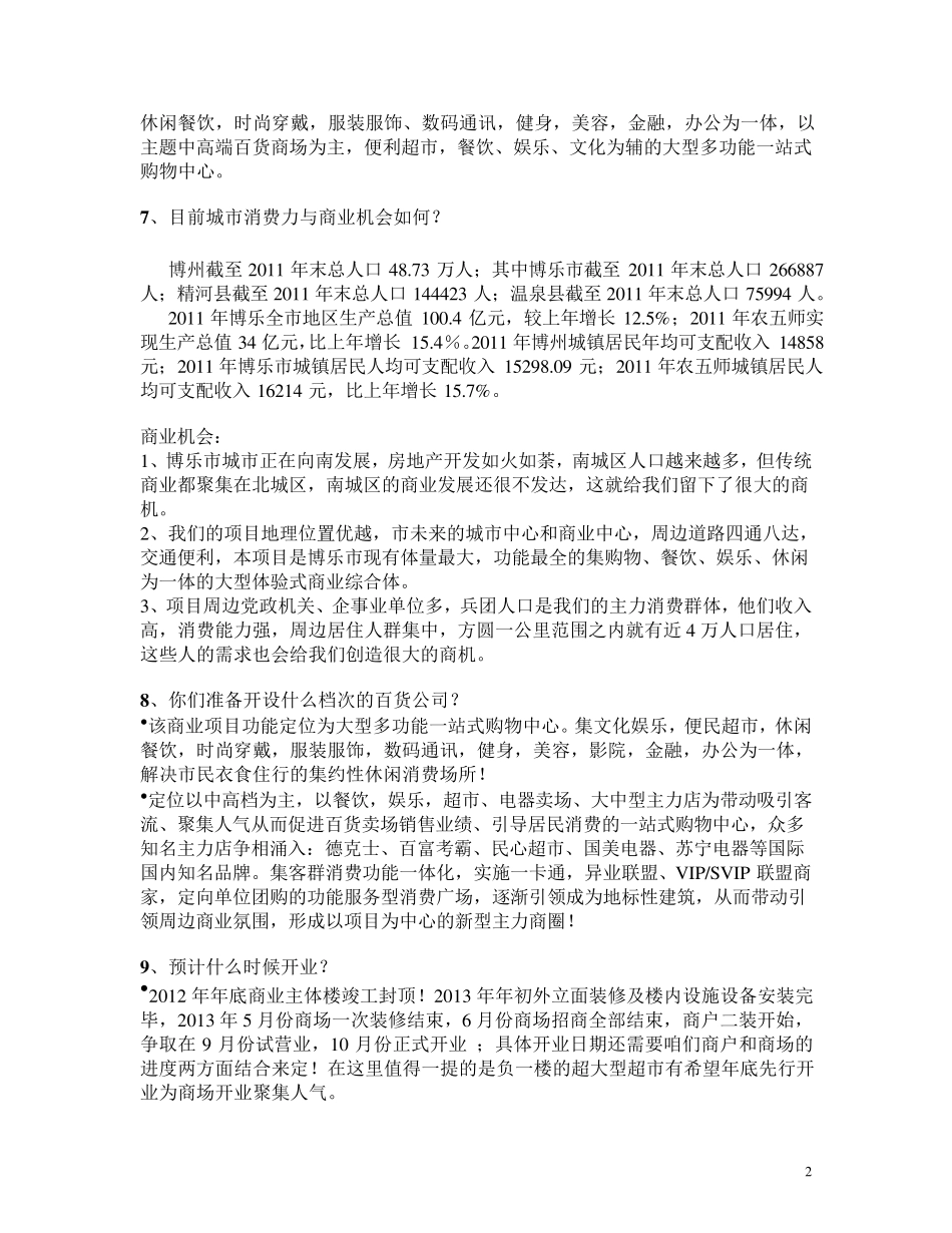 万象招商答客问_第2页