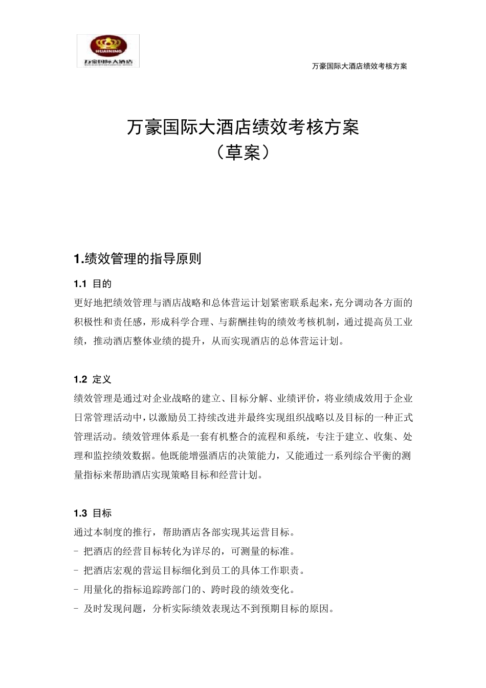 万豪国际大酒店绩效考核方案_第1页