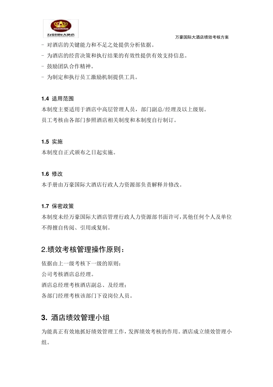 万豪国际大酒店绩效考核方案_第2页