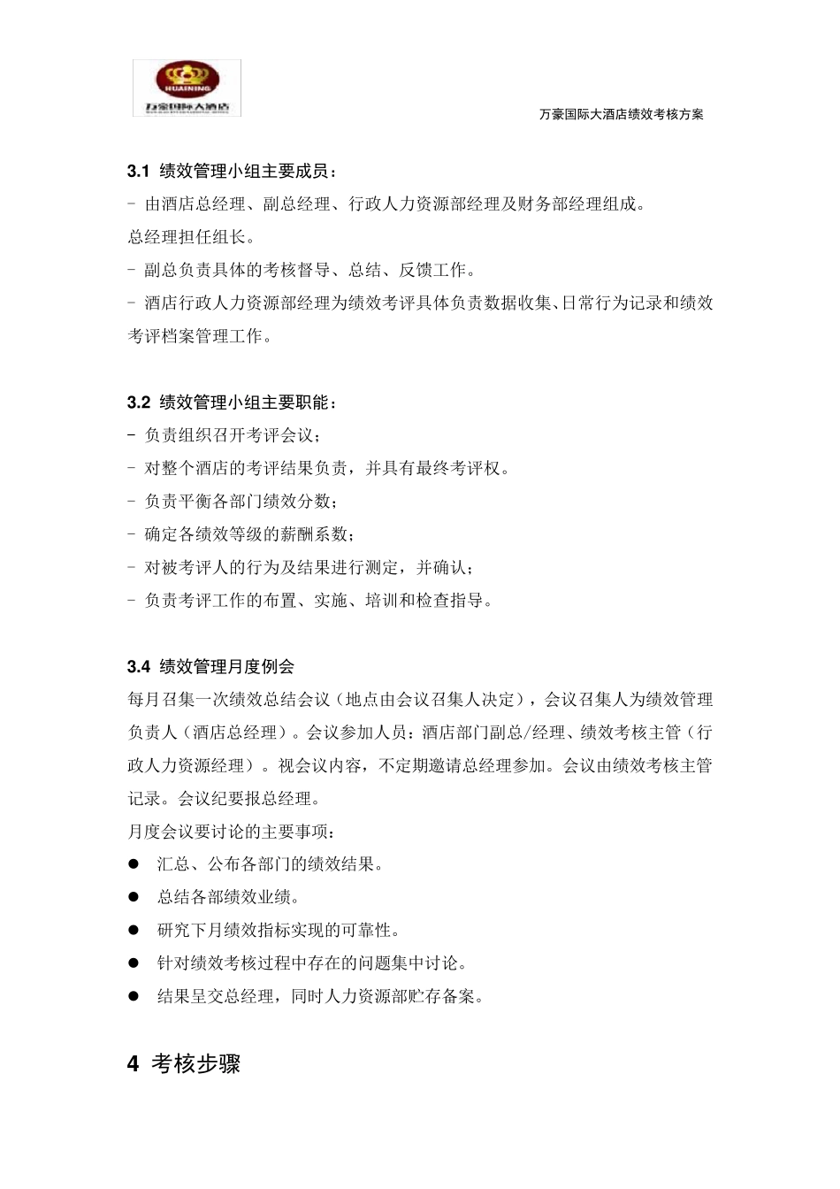 万豪国际大酒店绩效考核方案_第3页