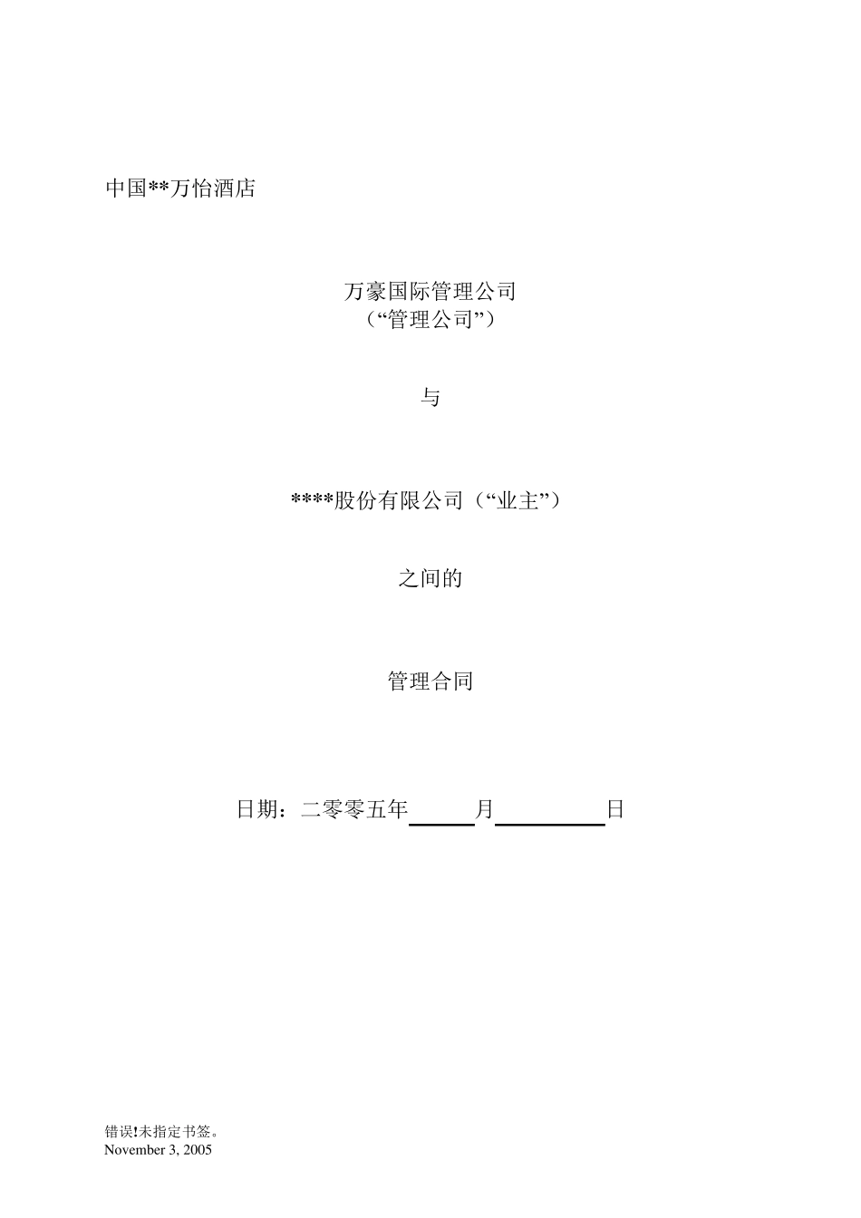 万豪国际酒店委托管理合同_第1页