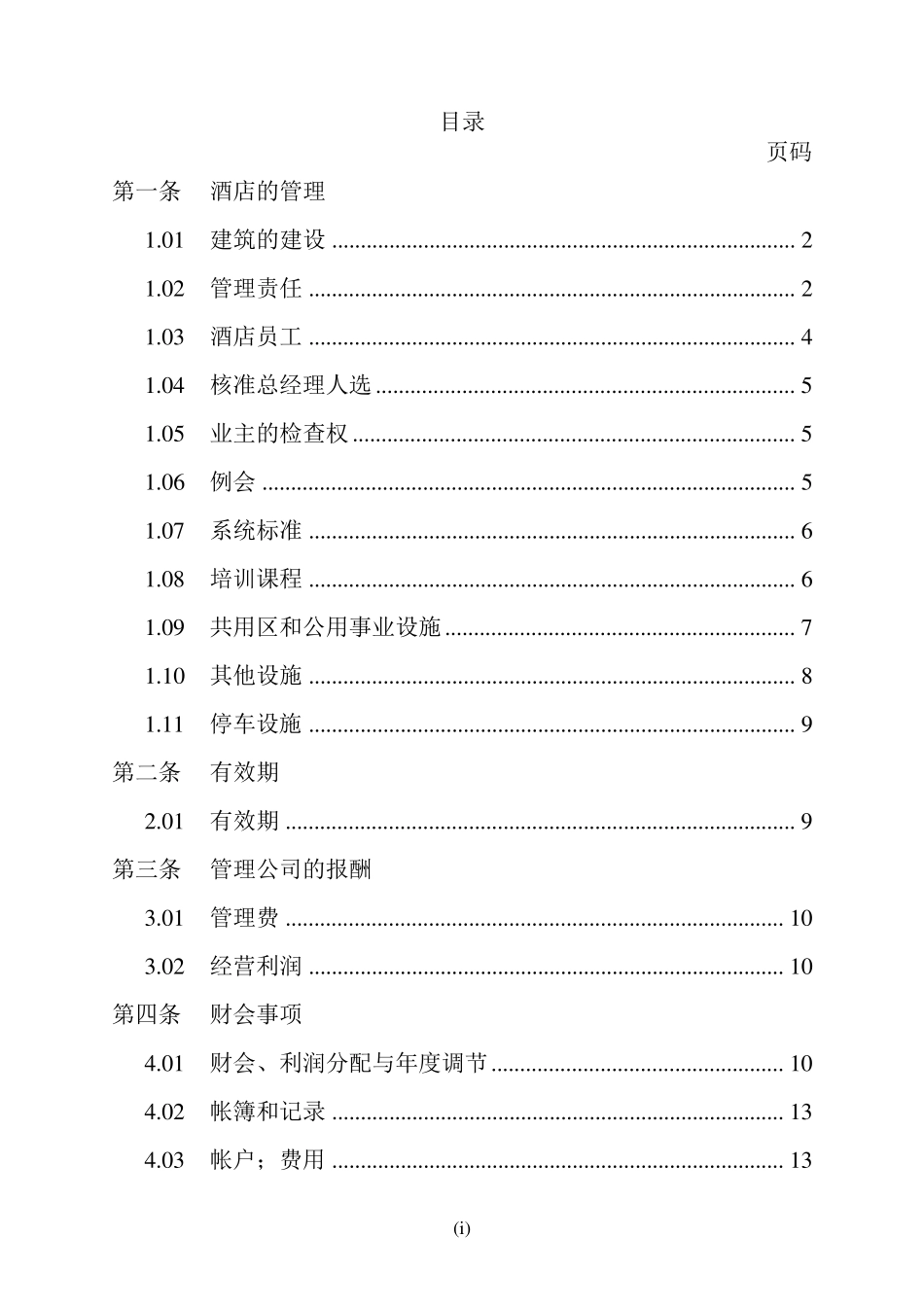 万豪国际酒店委托管理合同_第2页