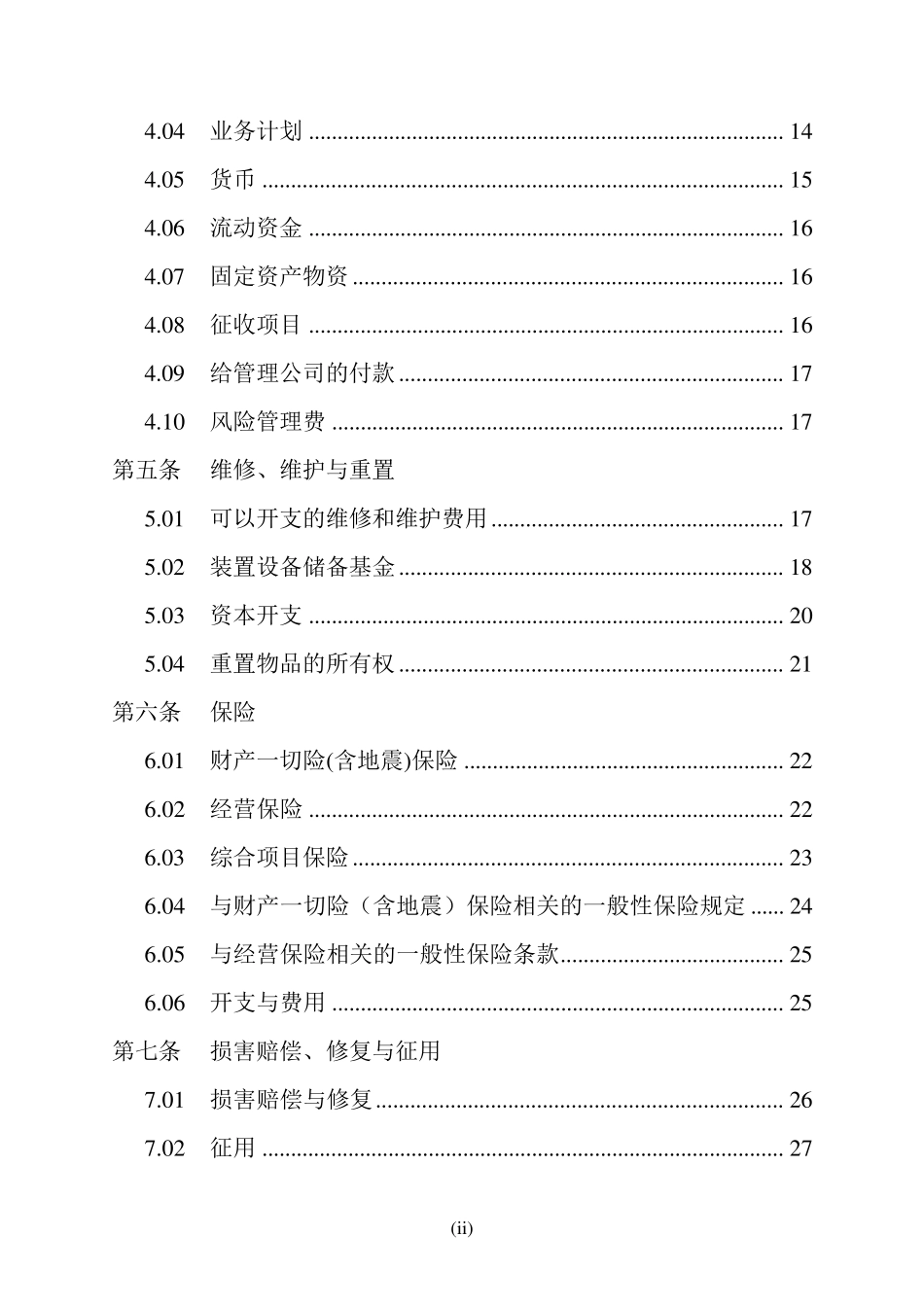 万豪国际酒店委托管理合同_第3页