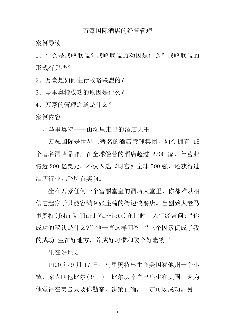 万豪国际酒店的经营管理_第1页