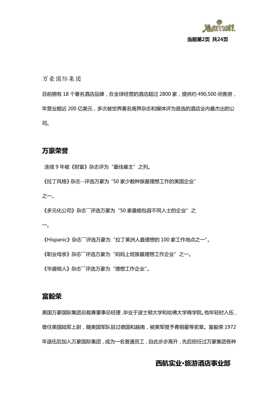 万豪国际集团简介_第2页