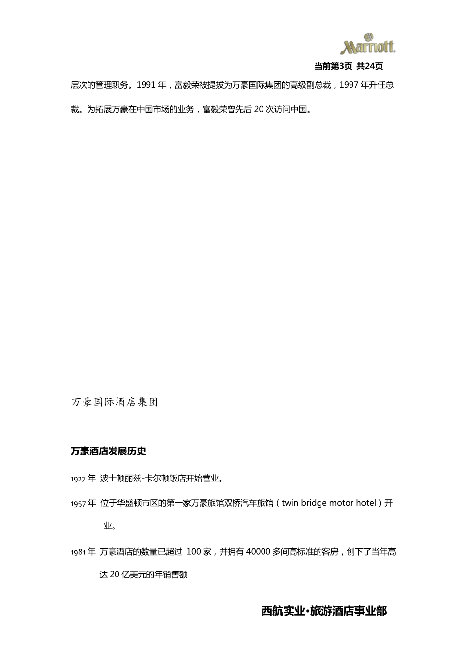 万豪国际集团简介_第3页