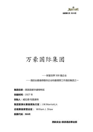 万豪国际集团简介