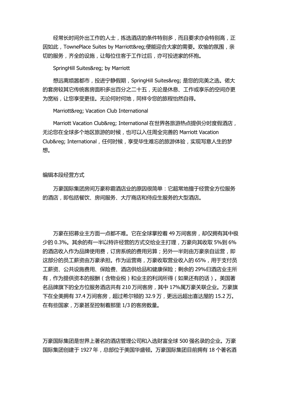 万豪国际集团简介和发展历程_第3页