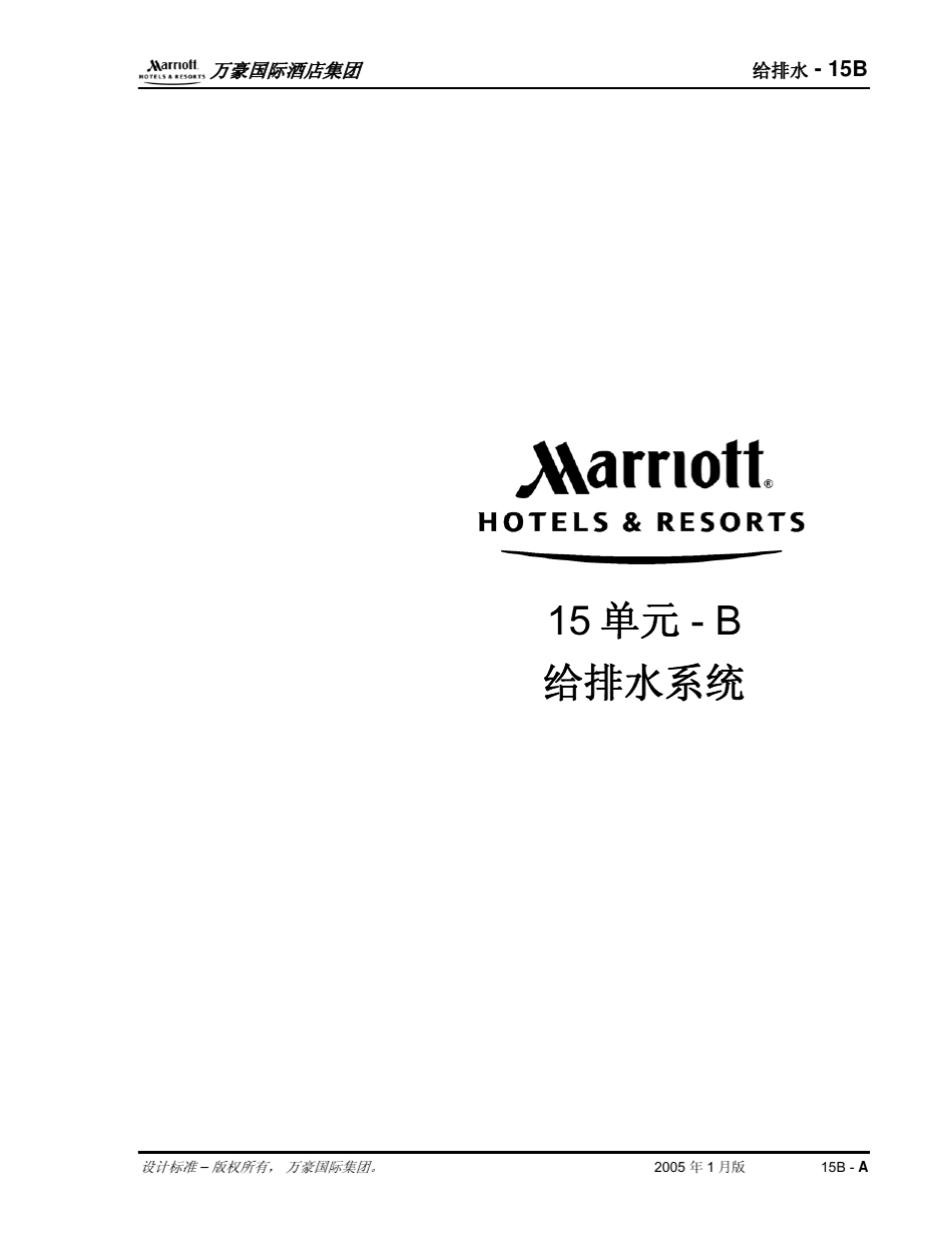 万豪酒店机电设计标准—给排水_第1页
