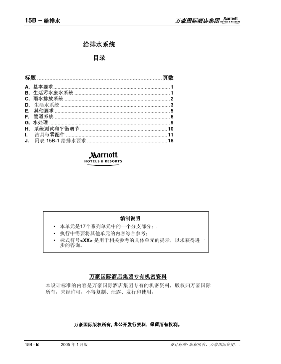 万豪酒店机电设计标准—给排水_第2页
