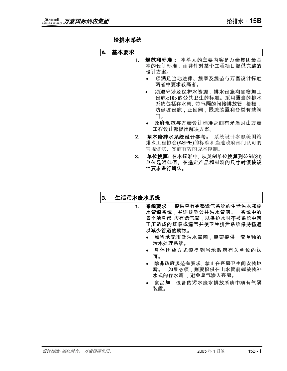 万豪酒店机电设计标准—给排水_第3页