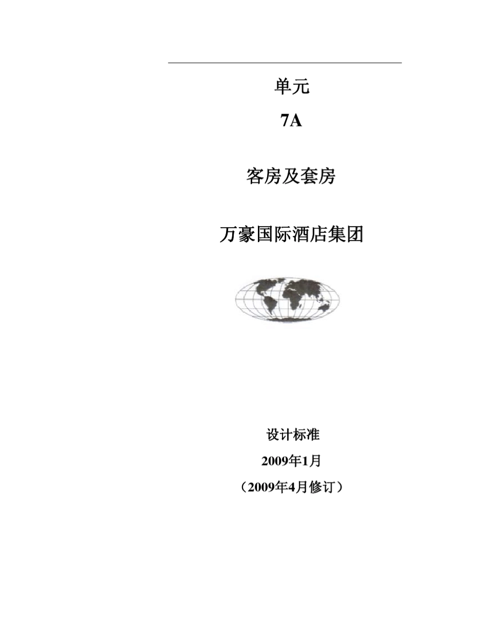 万豪酒店标准(2009)7A客房及套房_第3页