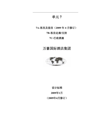 万豪酒店标准(2009)7A客房及套房