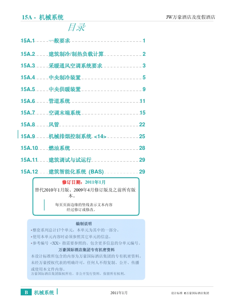 万豪酒店机电设计标准2011_第3页